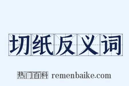 切纸反义词是什么意思的图片